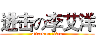 进击の李艾洋 (attack on titan)