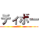 ティボー (ティボー)