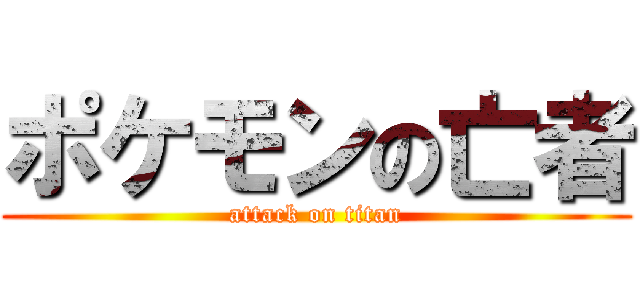 ポケモンの亡者 (attack on titan)