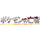 ポケモンの亡者 (attack on titan)