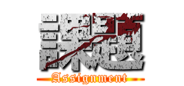 課題 (Assignment)