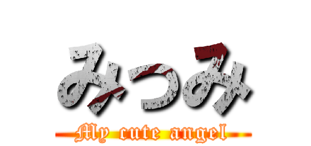 みっみ (My cute angel)