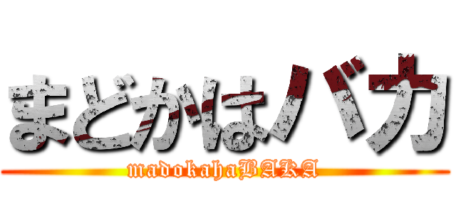 まどかはバカ (madokahaBAKA)
