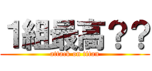 １組最高？？ (attack on titan)