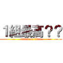 １組最高？？ (attack on titan)