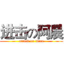进击の阿晨 (attack on titan)