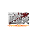 面談 (Go to Kikuno!)