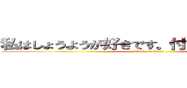 私はしょうようが好きです。付き合って下さい。 (attack on titan)