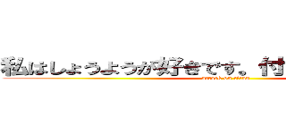 私はしょうようが好きです。付き合って下さい。 (attack on titan)