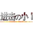 进击の小Ｉ (attack on XiaoI)