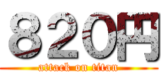 ８２０円 (attack on titan)