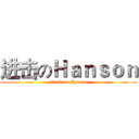 进击のＨａｎｓｏｎ (attack on Hanson)
