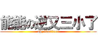 能能の逆又三小了 (ahq Westdoor)