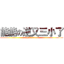 能能の逆又三小了 (ahq Westdoor)