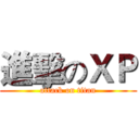進擊のＸＰ (attack on titan)