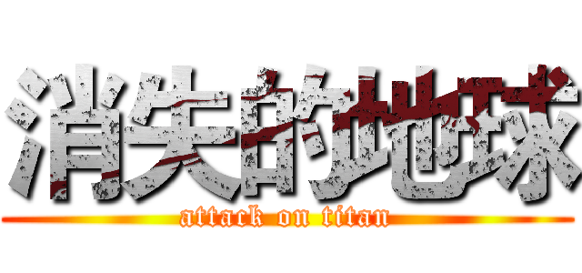 消失的地球 (attack on titan)