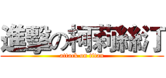 進擊の柯莉絲汀 (attack on titan)