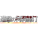 進擊の柯莉絲汀 (attack on titan)