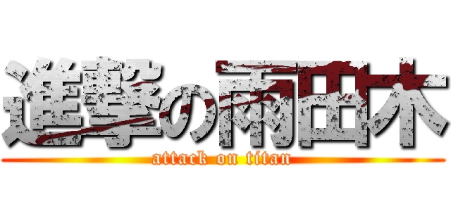 進撃の雨田木 (attack on titan)