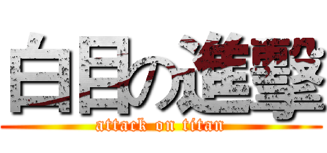 白目の進擊 (attack on titan)