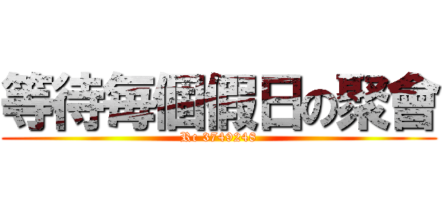 等待毎個假日の聚會 (Rc 3749248)