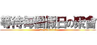 等待毎個假日の聚會 (Rc 3749248)