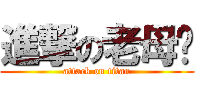 進撃の老母鳮 (attack on titan)