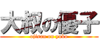 大叔の優子 (ojisan on yuko)