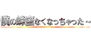 僕の蜂蜜なくなっちゃった～ (attack on titan)
