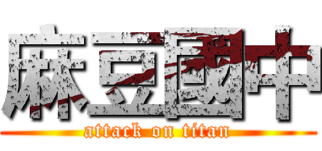 麻豆國中 (attack on titan)