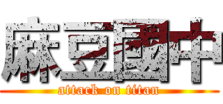 麻豆國中 (attack on titan)