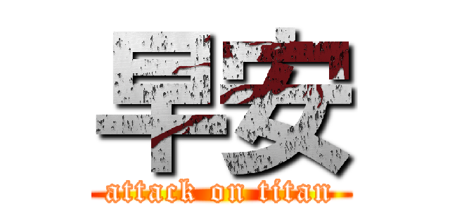 早安 (attack on titan)