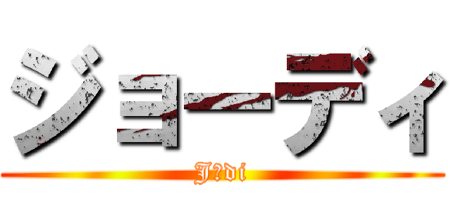 ジョーディ (Jōdi)