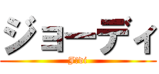 ジョーディ (Jōdi)