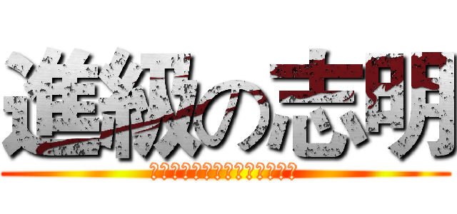 進級の志明 (レジェンドパフ巄トリビュート)