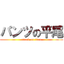 パンツの平尾 (attack on titan)