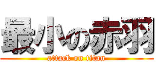 最小の赤羽 (attack on titan)