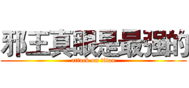 邪王真眼是最强的 (attack on titan)