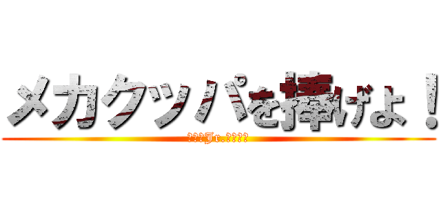 メカクッパを捧げよ！ (クッパJr.強化はよ)