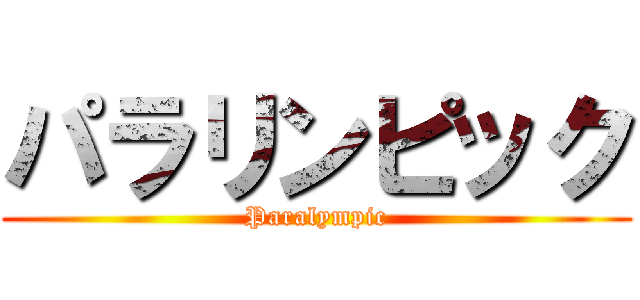 パラリンピック (Paralympic)