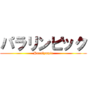 パラリンピック (Paralympic)