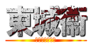 東城衞 (衞星們永遠愛你)