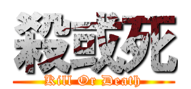殺或死 (Kill Or Death)