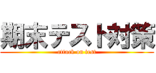 期末テスト対策 (attack on test)