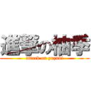 進撃の柚季 (attack on yuzuki)