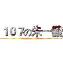 １０７の朱一發 (attack on titan)