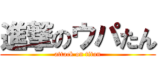 進撃のウパたん (attack on titan)