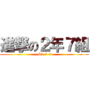 進撃の２年７組 (M2-7-7)