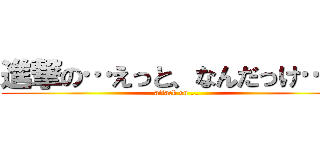 進撃の…えっと、なんだっけ…？ (attack on …)