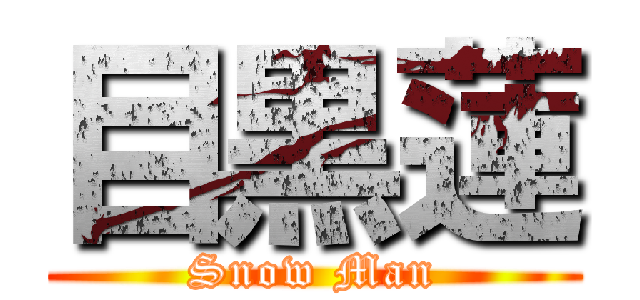 目黒蓮 (Snow Man)